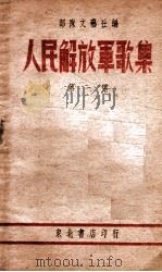人民解放军歌集 第1集 1948 PDF电子版封面 部队文艺社编