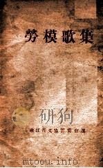 劳模歌集 PDF电子版封面 嫩江省文协筹备会选