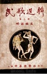 民歌选辑 第3辑 1949 PDF电子版封面 明敏编选