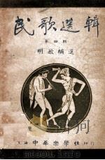 民歌选辑 第4辑 1949 PDF电子版封面 明敏编选