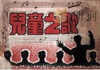 儿童之歌 1949 PDF电子版封面 胶东文化协会编