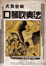 口琴吹奏法 大众音乐 1947 PDF电子版封面 萧剑青编著