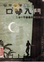 口琴入门 1946 PDF电子版封面 陈剑晨著