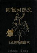 交际跳舞术 1928 PDF电子版封面 黄志诚,林默厂译著