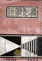 摄影讲话 1948 PDF电子版封面 郑景康著