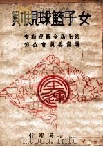 女子篮球规则 1948 PDF电子版封面 第七届全国运动会筹备委员会编