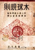 水球规则 1948 PDF电子版封面 第七届全国运动会筹备委员会编
