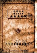 常识丛书 运动与卫生 1930 PDF电子版封面 葛绥成编