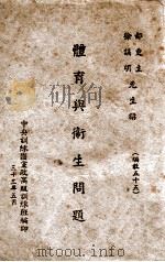体育与卫生问题 1944 PDF电子版封面 徐诵明,郝更生讲
