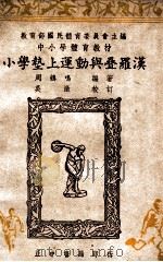 小学垫上运动与叠罗汉   1948  PDF电子版封面    周鹤鸣编著；教育部国民体育委员会主编；吴澄校订 