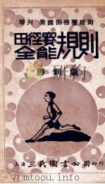 新时代体育丛书 最新注释田径赛全能规则 胜利版 1947 PDF电子版封面 中国体育社编译