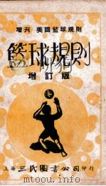新时代体育丛书 篮球规则 增刊美国篮球规则 1949 PDF电子版封面 中国体育社编