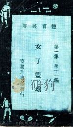 体育丛书 女子篮球 1931 PDF电子版封面 潘知本译述