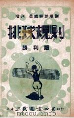 最新注释排球规则 增刊美国最新排球规则 1947 PDF电子版封面 中国体育社编译