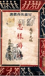 怎样游泳   1949  PDF电子版封面    赵宇光编 