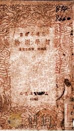 三通小丛书  智学测验（1939 PDF版）
