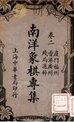 南洋象棋专集 卷2 1937 PDF电子版封面 谢宣辑著