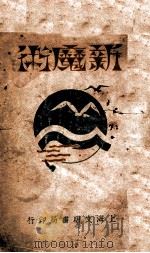 新魔术   1927  PDF电子版封面    文明书局编 