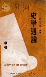 史学通论 1933 PDF电子版封面 周容著
