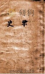 史学 1930 PDF电子版封面 (美)班慈(Harry Elmer Barnes)著;向达译