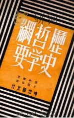 历史哲学纲要 1949 PDF电子版封面 (德)黑格尔(G.W.F.Hegel)著;王灵皋译