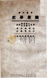 史学原论（民国15.10 PDF版）