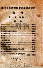 国立中央研究院历史语言研究所集刊  第4分（1932 PDF版）