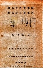 国立中央研究院历史语言研究所集刊  第2分（1930 PDF版）