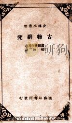 史地小丛书 古物研究 1936 PDF电子版封面 (日)滨田耕作等著;杨炼译