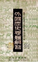 外国历史要题解答   1946  PDF电子版封面    路明书店史地编辑部编 