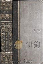 大学丛书  世界史纲  下（1927 PDF版）
