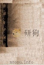 世界史表解 1940 PDF电子版封面 叶云瑞编著