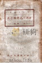 欧洲文化变迁小史（民国19.12 PDF版）