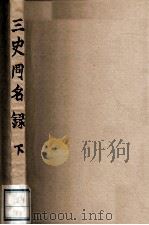 国学基本丛书  三史同名录  下（ PDF版）