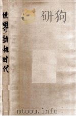 世界幼稚时代   1932  PDF电子版封面    （英）克洛特（E.Clodd）著；俞松笠译 