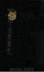 中古世界史（民国23.12 PDF版）