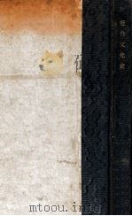 近世文化史 1927 PDF电子版封面 谢最之编
