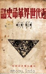 近代世界革命史话（ PDF版）
