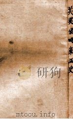 美英侵略东亚史   1942  PDF电子版封面    （日）大川周明著；古丁等译 