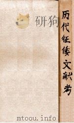 历代征倭文献考   民国34.11  PDF电子版封面    王婆楞著 