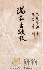 史地小丛书 满蒙古迹考 1933 PDF电子版封面 (日)鸟居龙藏著;陈念本译