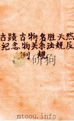估计古物名胜天然纪念物关系法规及例规（ PDF版）
