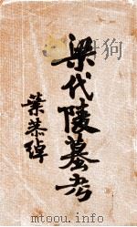 梁代陵墓考 1930 PDF电子版封面 张璜著;李卓译;廖德珍复勘,叶恭绰删订