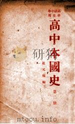 高中本国史 第2册 1936 PDF电子版封面 罗元鲲编