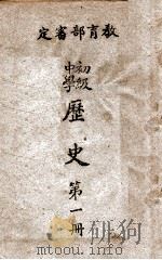 初级中学历史 第1册 1946 PDF电子版封面 宋延等编辑;计维新,章高炜绘图