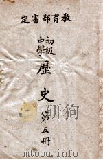 初级中学历史  第5册（1945 PDF版）