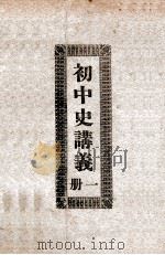 初中史讲义  第1册   1934  PDF电子版封面    奉天省立第二初级中学编 