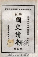 评注 国史读本 4 1926 PDF电子版封面 李岳瑞编;印水心改编