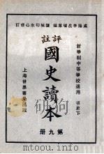 评注 国史读本 9 1926 PDF电子版封面 李岳瑞编;印水心改编
