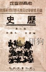 历史 第1册 1946 PDF电子版封面 吴绳海编